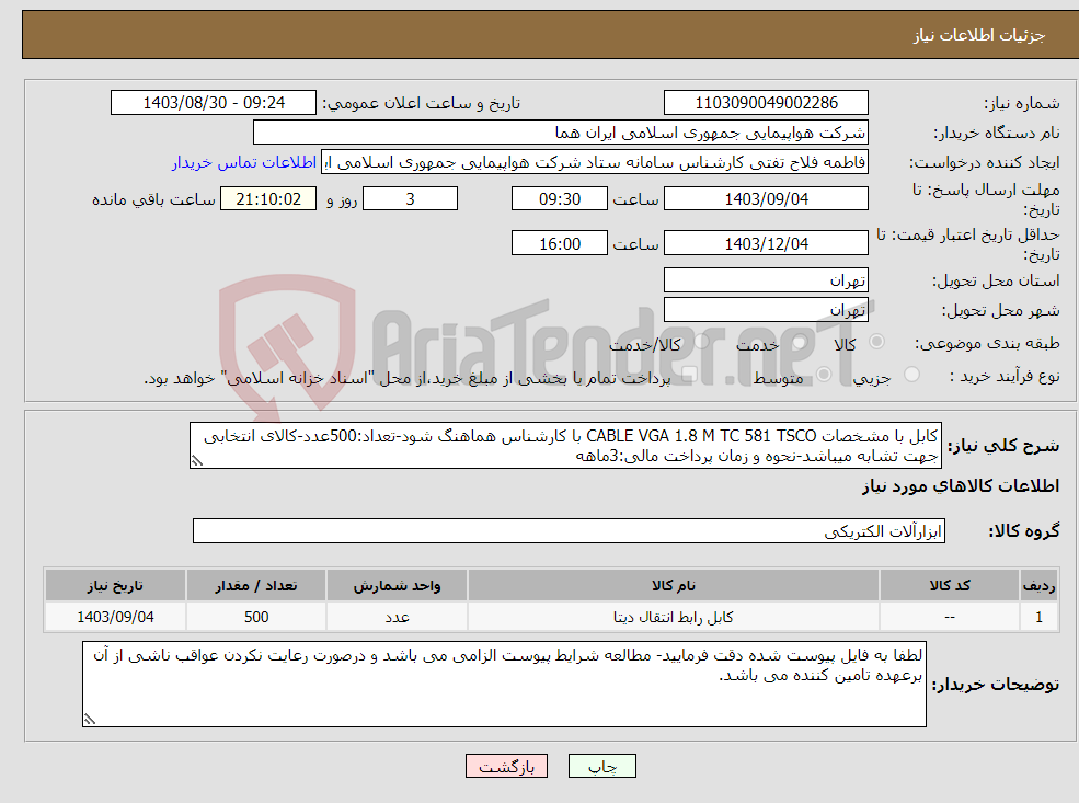 تصویر کوچک آگهی نیاز انتخاب تامین کننده-کابل با مشخصات CABLE VGA 1.8 M TC 581 TSCO با کارشناس هماهنگ شود-تعداد:500عدد-کالای انتخابی جهت تشابه میباشد-نحوه و زمان پرداخت مالی:3ماهه