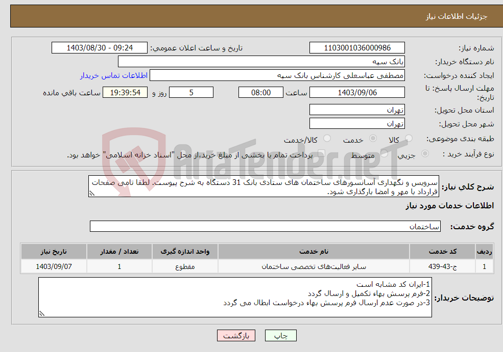 تصویر کوچک آگهی نیاز انتخاب تامین کننده-سرویس و نگهداری آسانسورهای ساختمان های ستادی بانک 31 دستگاه به شرح پیوست. لطقا تامی صفحات قرارداد با مهر و امضا بارگذاری شود.