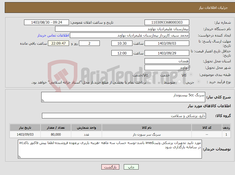 تصویر کوچک آگهی نیاز انتخاب تامین کننده-سرنگ 5cc پیستوندار