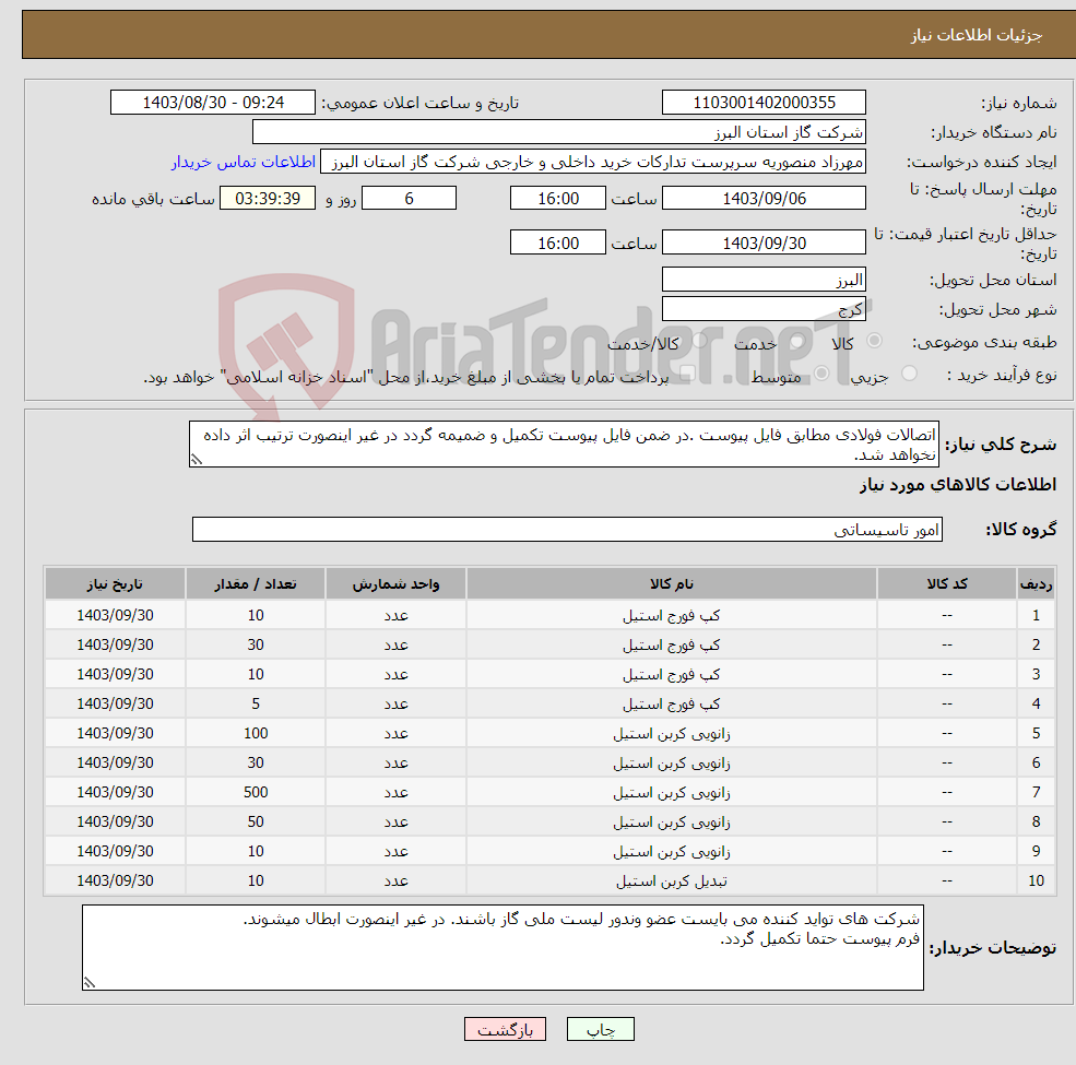 تصویر کوچک آگهی نیاز انتخاب تامین کننده-اتصالات فولادی مطابق فایل پیوست .در ضمن فایل پیوست تکمیل و ضمیمه گردد در غیر اینصورت ترتیب اثر داده نخواهد شد.