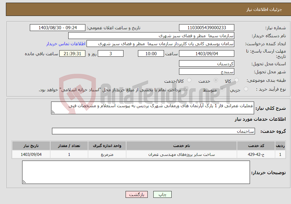 تصویر کوچک آگهی نیاز انتخاب تامین کننده-عملیات عمرانی فاز 1 پارک آپارتمان های ورمقانی شهرک پردیس به پیوست استعلام و مشخصات فنی 