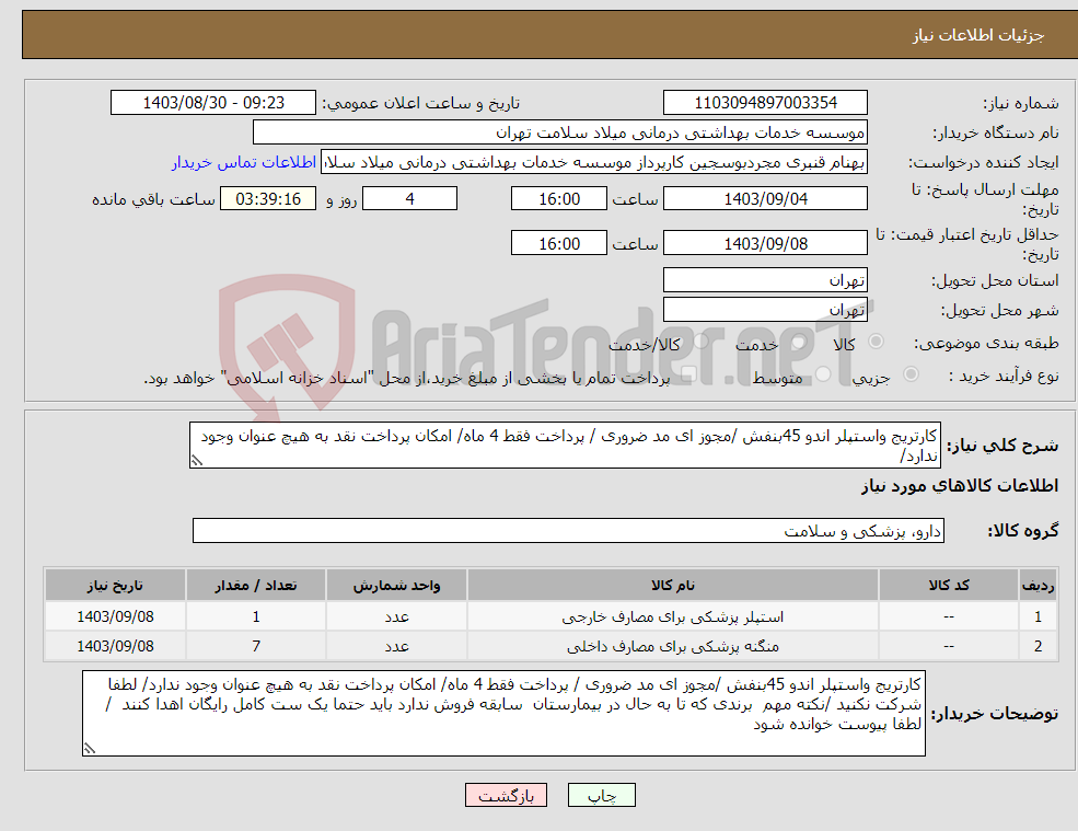 تصویر کوچک آگهی نیاز انتخاب تامین کننده-کارتریج واستپلر اندو 45بنفش /مجوز ای مد ضروری / پرداخت فقط 4 ماه/ امکان پرداخت نقد به هیچ عنوان وجود ندارد/