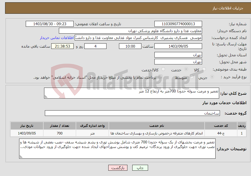تصویر کوچک آگهی نیاز انتخاب تامین کننده-تعمیر و مرمت سوله حدودا 700متر به ارتفاع 12 متر