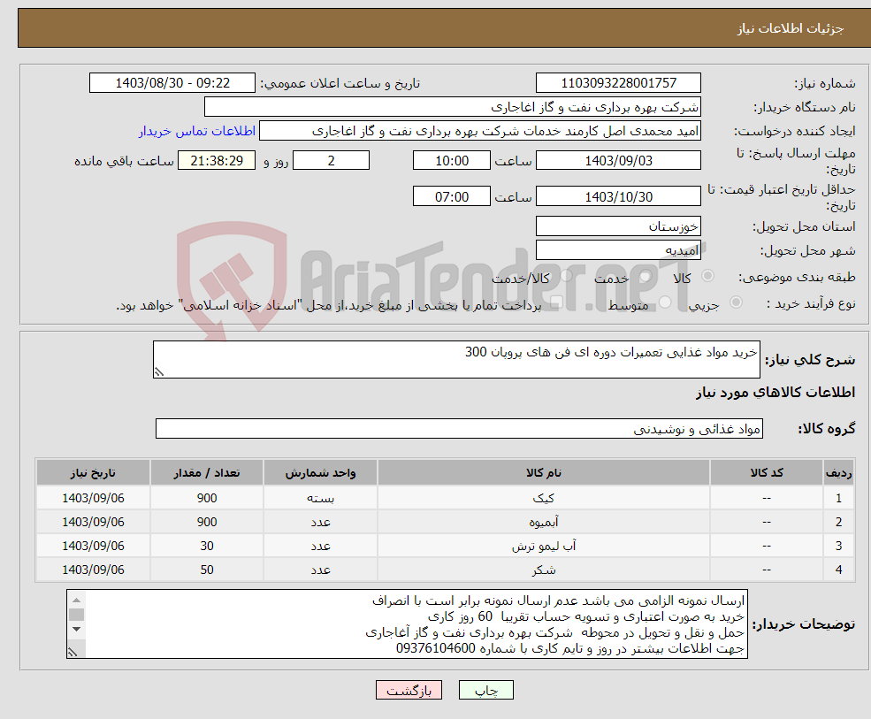تصویر کوچک آگهی نیاز انتخاب تامین کننده-خرید مواد غذایی تعمیرات دوره ای فن های پروپان 300 