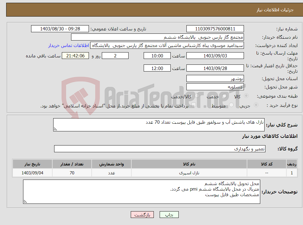 تصویر کوچک آگهی نیاز انتخاب تامین کننده-نازل های پاشش آب و سولفور طبق فایل پیوست تعداد 70 عدد