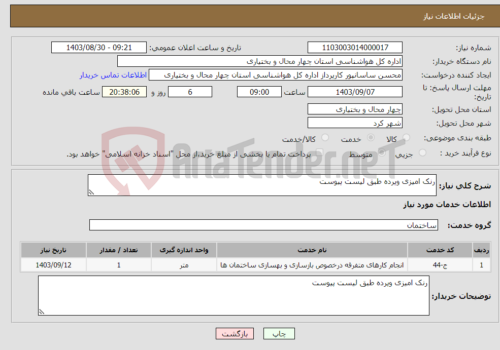 تصویر کوچک آگهی نیاز انتخاب تامین کننده-رنک امیزی وپرده طبق لیست پیوست
