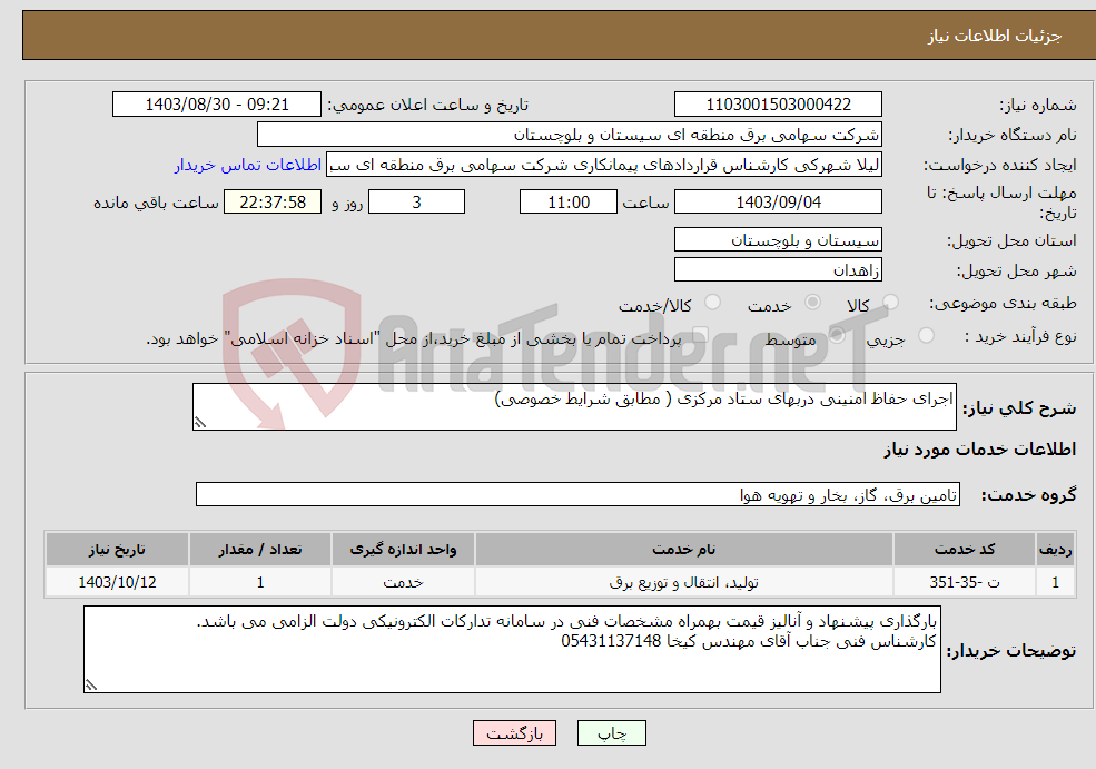 تصویر کوچک آگهی نیاز انتخاب تامین کننده-اجرای حفاظ امنینی دربهای ستاد مرکزی ( مطابق شرایط خصوصی)