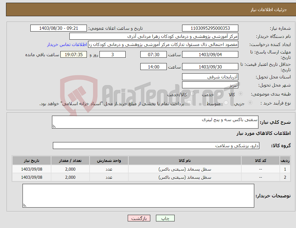 تصویر کوچک آگهی نیاز انتخاب تامین کننده-سفتی باکس سه و پنج لیتری