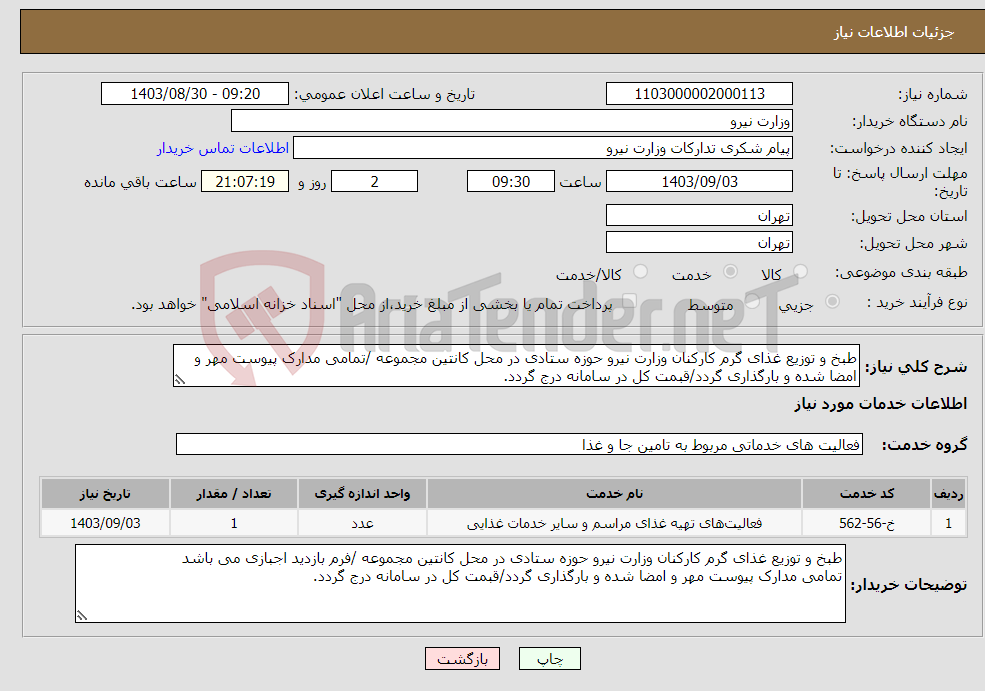 تصویر کوچک آگهی نیاز انتخاب تامین کننده-طبخ و توزیع غذای گرم کارکنان وزارت نیرو حوزه ستادی در محل کانتین مجموعه /تمامی مدارک پیوست مهر و امضا شده و بارگذاری گردد/قبمت کل در سامانه درج گردد.