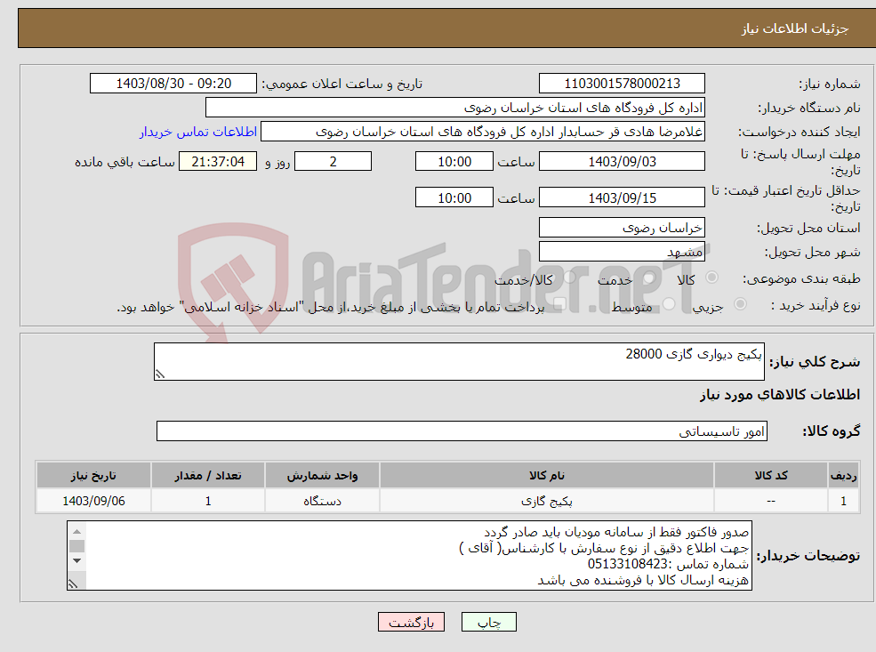 تصویر کوچک آگهی نیاز انتخاب تامین کننده-پکیج دیواری گازی 28000