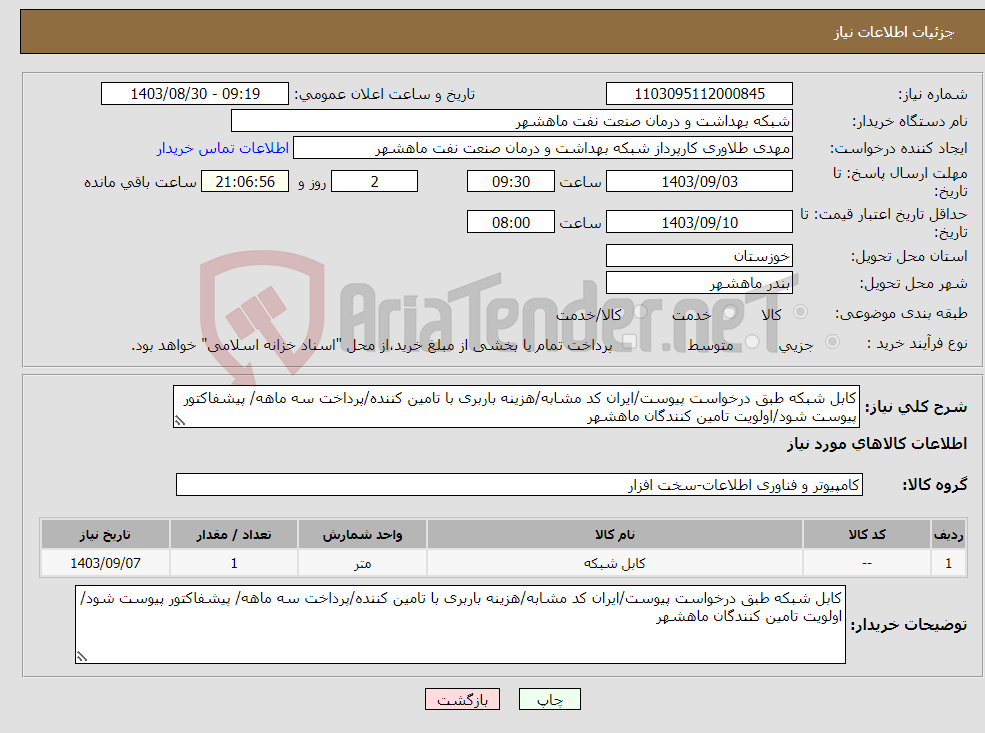 تصویر کوچک آگهی نیاز انتخاب تامین کننده-کابل شبکه طبق درخواست پیوست/ایران کد مشابه/هزینه باربری با تامین کننده/پرداخت سه ماهه/ پیشفاکتور پیوست شود/اولویت تامین کنندگان ماهشهر