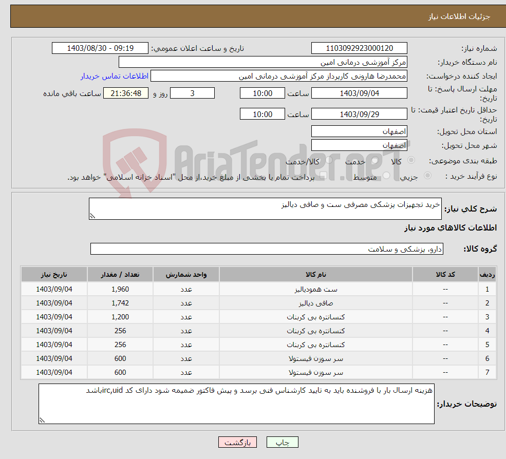 تصویر کوچک آگهی نیاز انتخاب تامین کننده-خرید تجهیزات پزشکی مصرفی ست و صافی دیالیز 