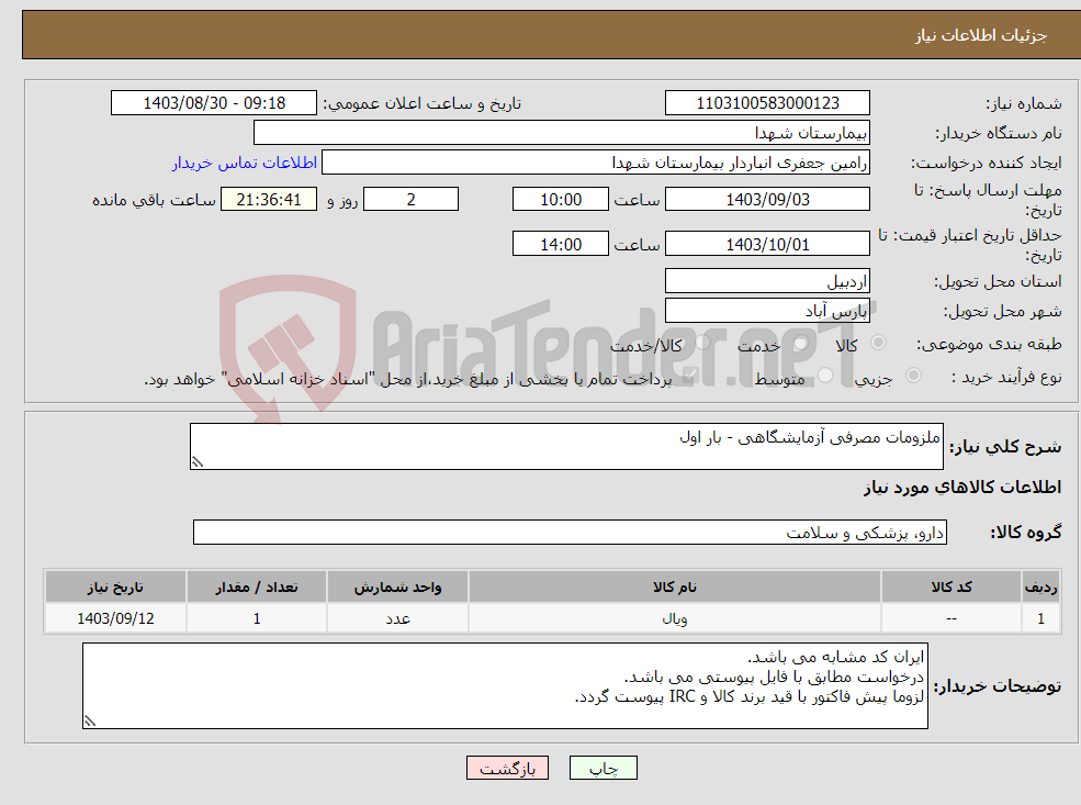 تصویر کوچک آگهی نیاز انتخاب تامین کننده-ملزومات مصرفی آزمایشگاهی - بار اول