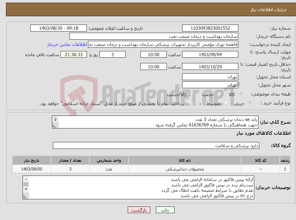 تصویر کوچک آگهی نیاز انتخاب تامین کننده-باند se دندان پزشکی تعداد 3 عدد جهت هماهنگی با شماره 61636769 تماس گرفته شود در صورت نیاز ارسال نمونه به صورت رایگان الزامی می باشد 