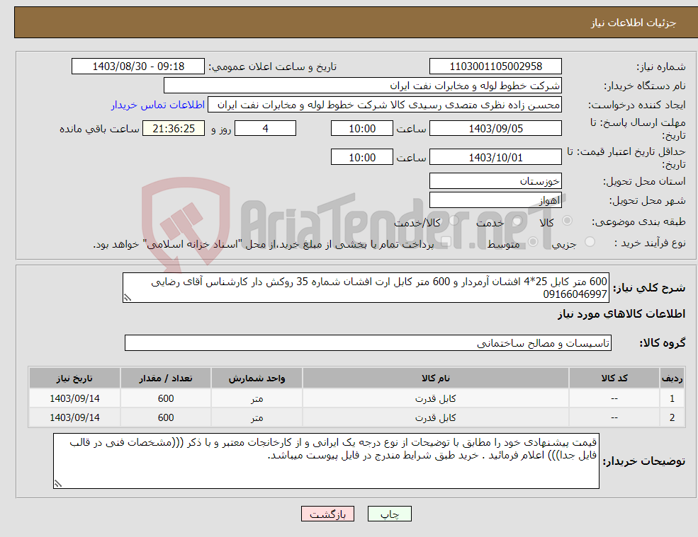 تصویر کوچک آگهی نیاز انتخاب تامین کننده-600 متر کابل 25*4 افشان آرمردار و 600 متر کابل ارت افشان شماره 35 روکش دار کارشناس آقای رضایی 09166046997