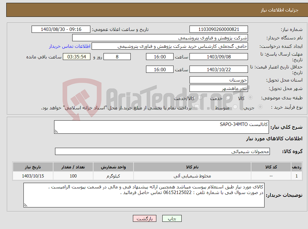 تصویر کوچک آگهی نیاز انتخاب تامین کننده-کاتالیست SAPO-34MTO