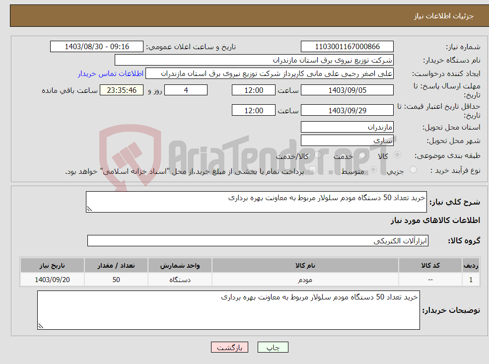 تصویر کوچک آگهی نیاز انتخاب تامین کننده-خرید تعداد 50 دستگاه مودم سلولار مربوط به معاونت بهره برداری