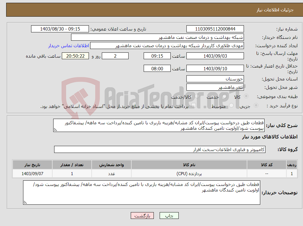 تصویر کوچک آگهی نیاز انتخاب تامین کننده-قطعات طبق درخواست پیوست/ایران کد مشابه/هزینه باربری با تامین کننده/پرداخت سه ماهه/ پیشفاکتور پیوست شود/اولویت تامین کنندگان ماهشهر