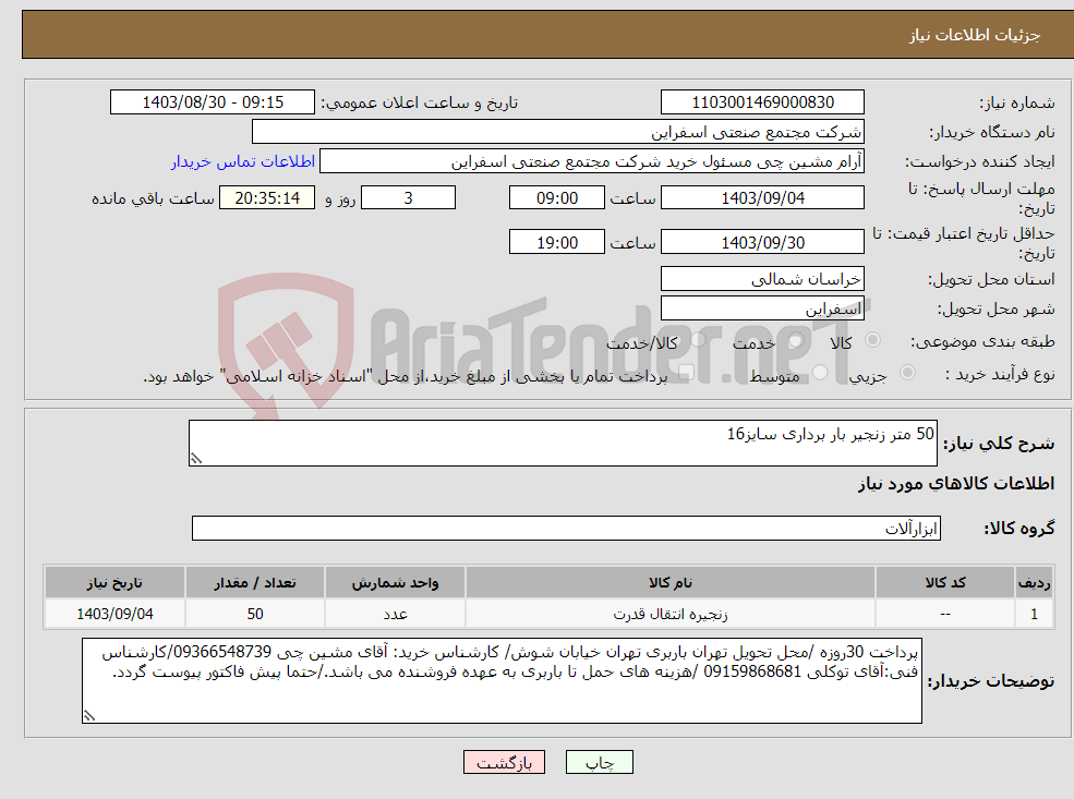 تصویر کوچک آگهی نیاز انتخاب تامین کننده-50 متر زنجیر بار برداری سایز16