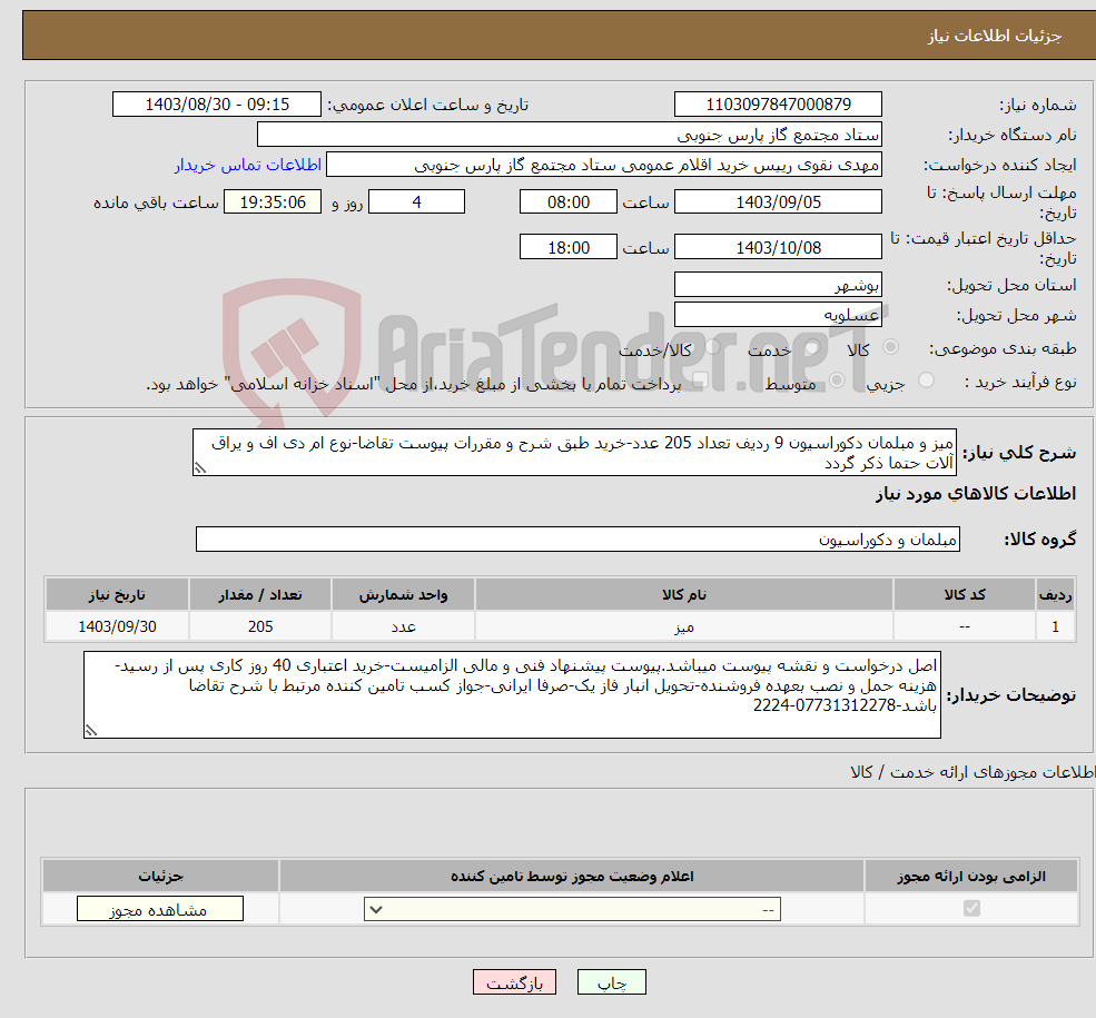 تصویر کوچک آگهی نیاز انتخاب تامین کننده-میز و مبلمان دکوراسیون 9 ردیف تعداد 205 عدد-خرید طبق شرح و مقررات پیوست تقاضا-نوع ام دی اف و یراق آلات حتما ذکر گردد