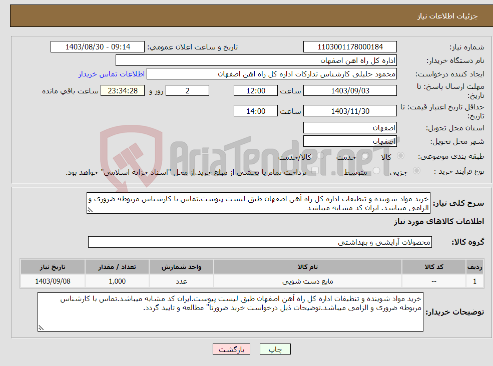 تصویر کوچک آگهی نیاز انتخاب تامین کننده-خرید مواد شوینده و تنظیفات اداره کل راه آهن اصفهان طبق لیست پیوست.تماس با کارشناس مربوطه ضروری و الزامی میباشد. ایران کد مشابه میباشد