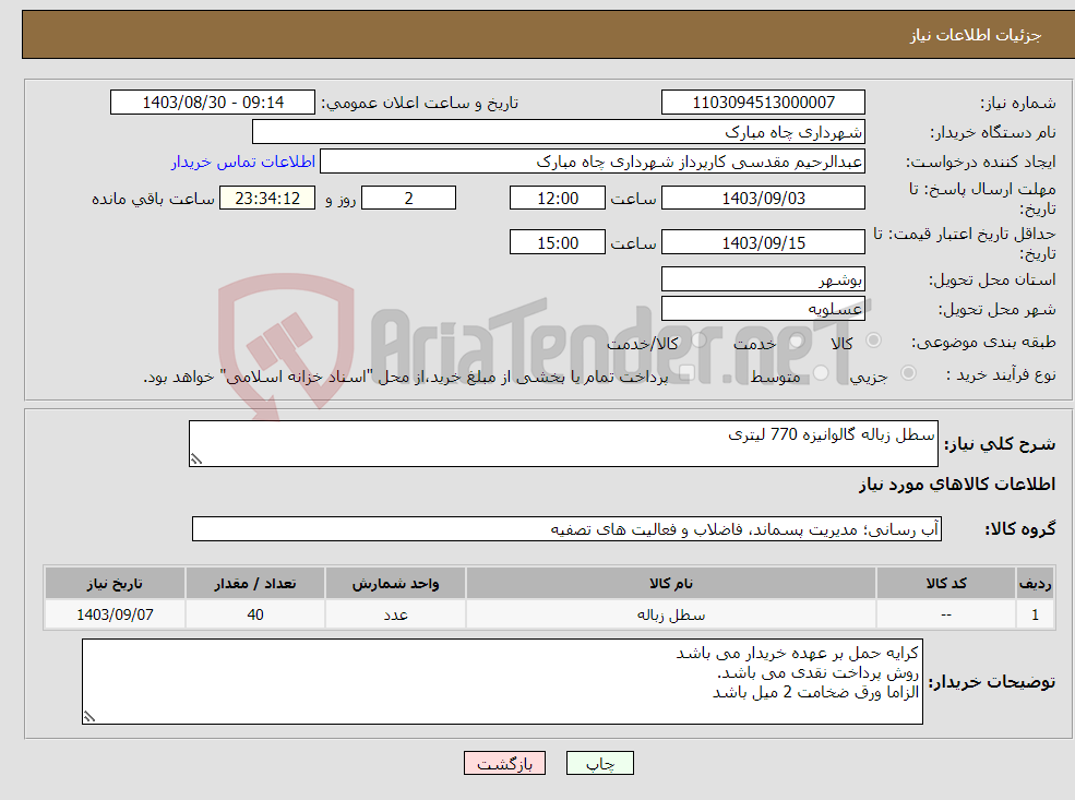 تصویر کوچک آگهی نیاز انتخاب تامین کننده-سطل زباله گالوانیزه 770 لیتری