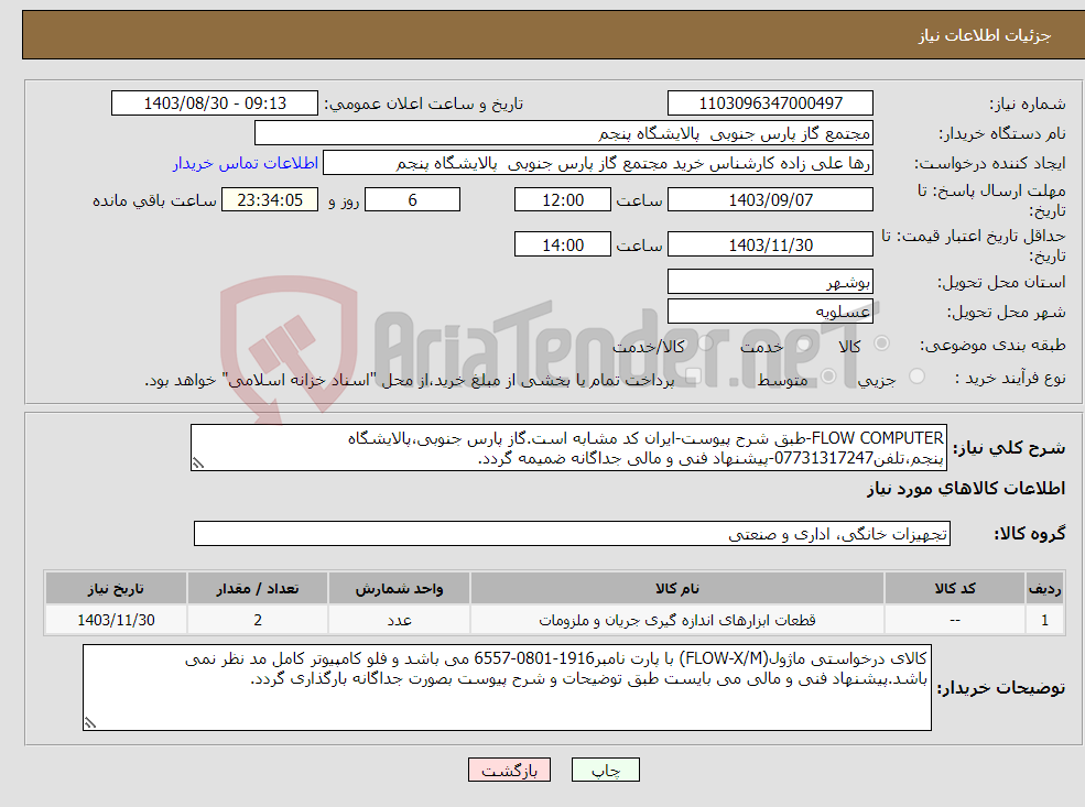 تصویر کوچک آگهی نیاز انتخاب تامین کننده-FLOW COMPUTER-طبق شرح پیوست-ایران کد مشابه است.گاز پارس جنوبی،پالایشگاه پنجم،تلفن07731317247-پیشنهاد فنی و مالی جداگانه ضمیمه گردد.