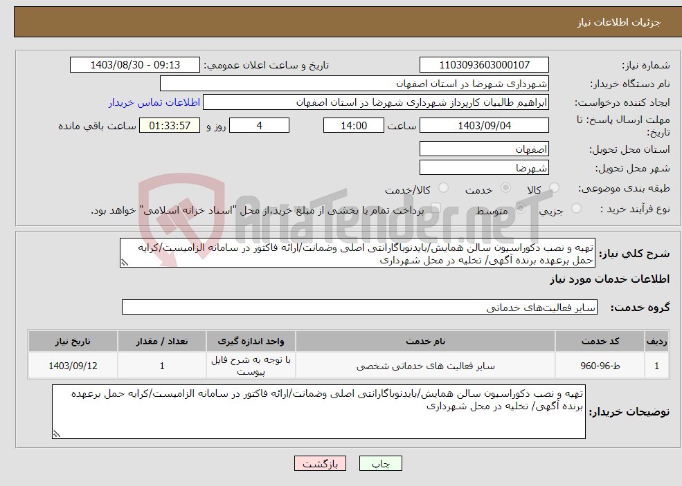 تصویر کوچک آگهی نیاز انتخاب تامین کننده-تهیه و نصب دکوراسیون سالن همایش/بایدنوباگارانتی اصلی وضمانت/ارائه فاکتور در سامانه الزامیست/کرایه حمل برعهده برنده آگهی/ تخلیه در محل شهرداری