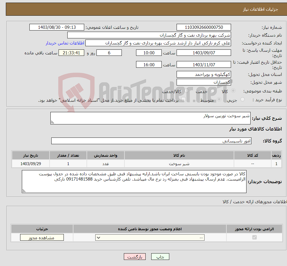 تصویر کوچک آگهی نیاز انتخاب تامین کننده-شیر سوخت توربین سولار