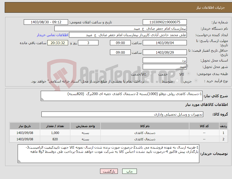تصویر کوچک آگهی نیاز انتخاب تامین کننده-1-دستمال کاغذی رولی دوقلو (1000)بسته 2-دستمال کاغذی جعبه ای 200برگ (820بسته)