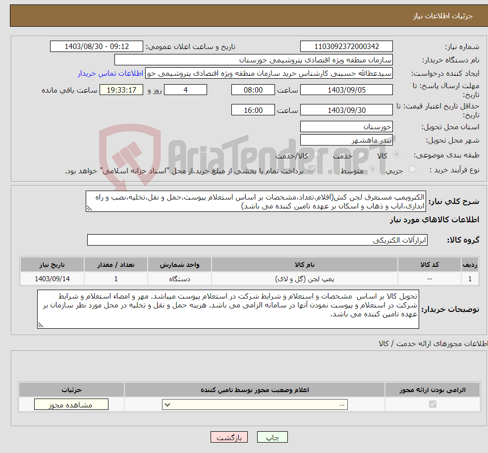 تصویر کوچک آگهی نیاز انتخاب تامین کننده-الکتروپمپ مستغرق لجن کش(اقلام،تعداد،مشخصات بر اساس استعلام پیوست.حمل و نقل،تخلیه،نصب و راه اندازی،ایاب و ذهاب و اسکان بر عهده تامین کننده می باشد)