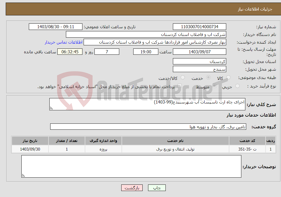 تصویر کوچک آگهی نیاز انتخاب تامین کننده-اجرای چاه ارت تاسیسات آب شهرسنندج(99-1403)