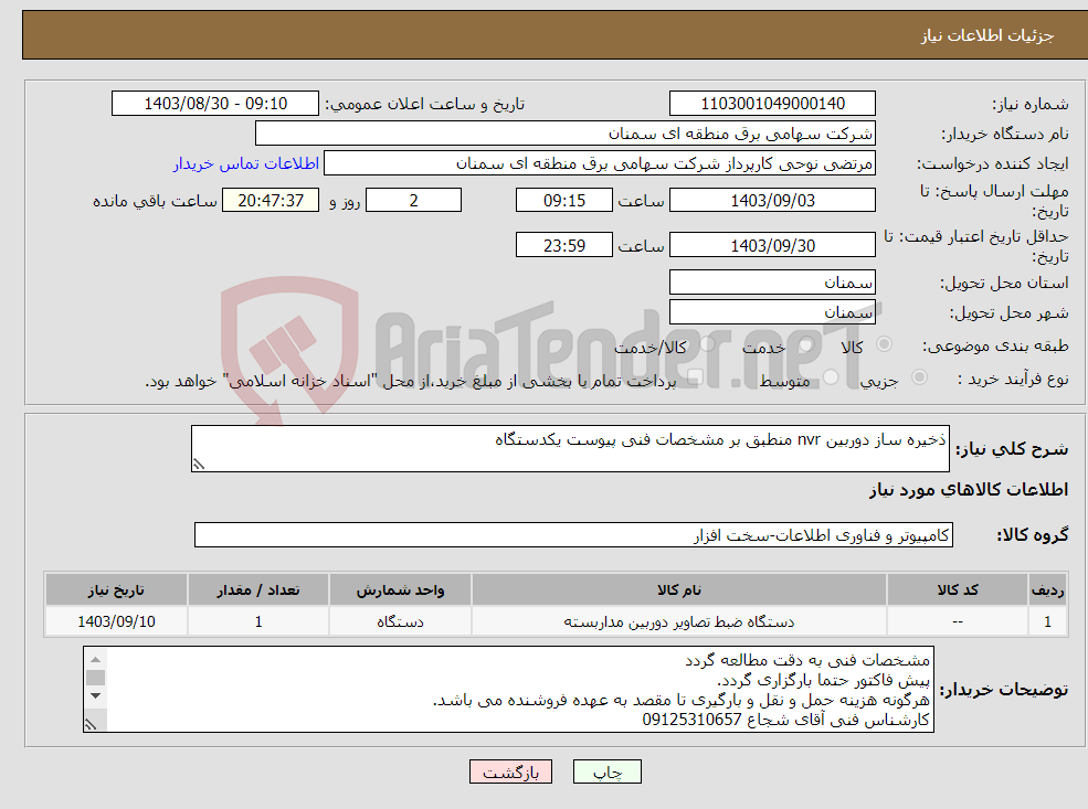 تصویر کوچک آگهی نیاز انتخاب تامین کننده-ذخیره ساز دوربین nvr منطبق بر مشخصات فنی پیوست یکدستگاه
