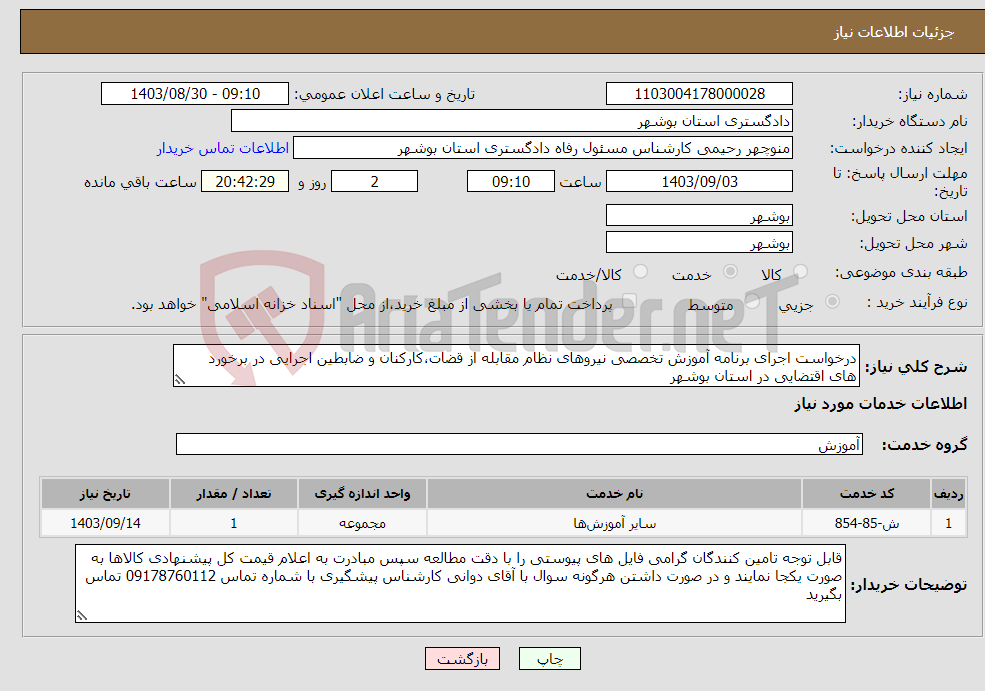 تصویر کوچک آگهی نیاز انتخاب تامین کننده-درخواست اجرای برنامه آموزش تخصصی نیروهای نظام مقابله از قضات،کارکنان و ضابطین اجرایی در برخورد های اقتضایی در استان بوشهر