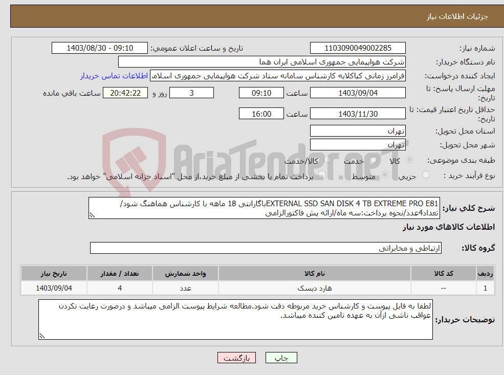 تصویر کوچک آگهی نیاز انتخاب تامین کننده-EXTERNAL SSD SAN DISK 4 TB EXTREME PRO E81باگارانتی 18 ماهه با کارشناس هماهنگ شود/تعداد4عدد/نحوه پرداخت:سه ماه/ارائه پش فاکتورالزامی