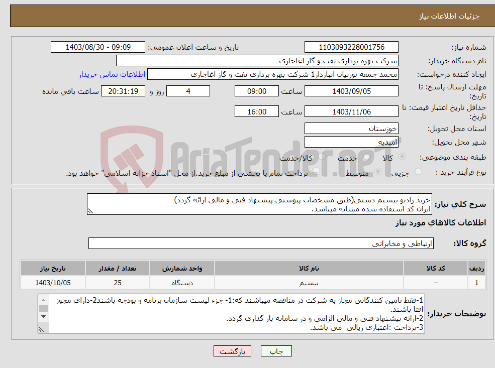 تصویر کوچک آگهی نیاز انتخاب تامین کننده-خرید رادیو بیسیم دستی(طبق مشخصات پیوستی پیشنهاد فنی و مالی ارائه گردد) ایران کد استفاده شده مشابه میباشد.