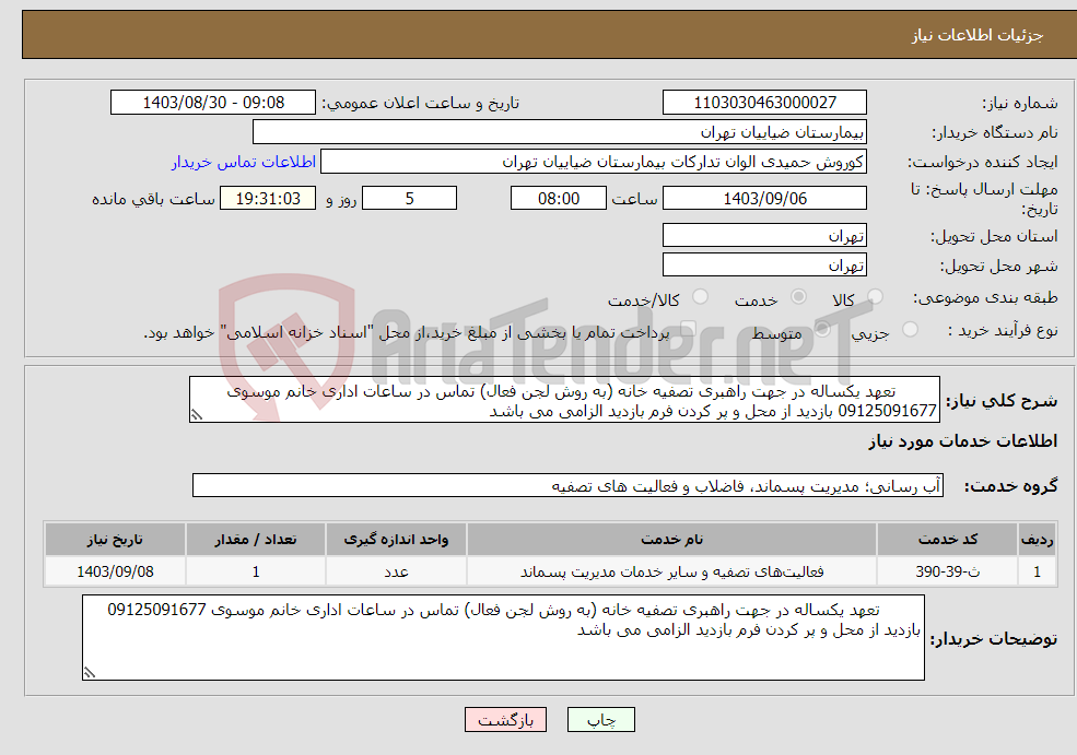 تصویر کوچک آگهی نیاز انتخاب تامین کننده- تعهد یکساله در جهت راهبری تصفیه خانه (به روش لجن فعال) تماس در ساعات اداری خانم موسوی 09125091677 بازدید از محل و پر کردن فرم بازدید الزامی می باشد