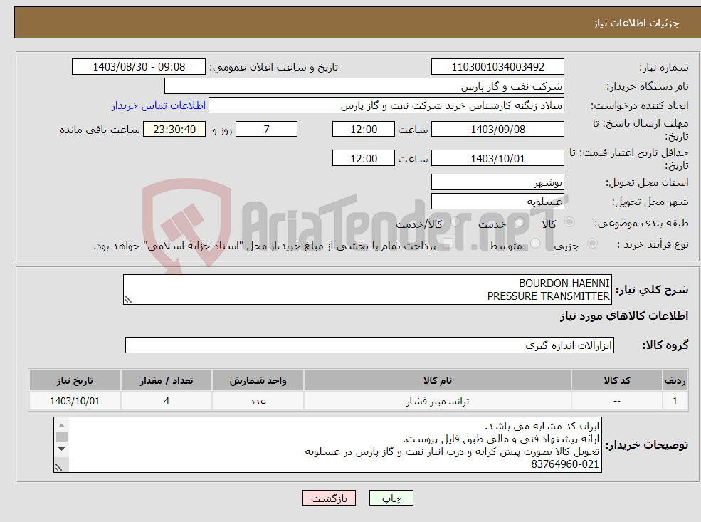 تصویر کوچک آگهی نیاز انتخاب تامین کننده-BOURDON HAENNI PRESSURE TRANSMITTER
