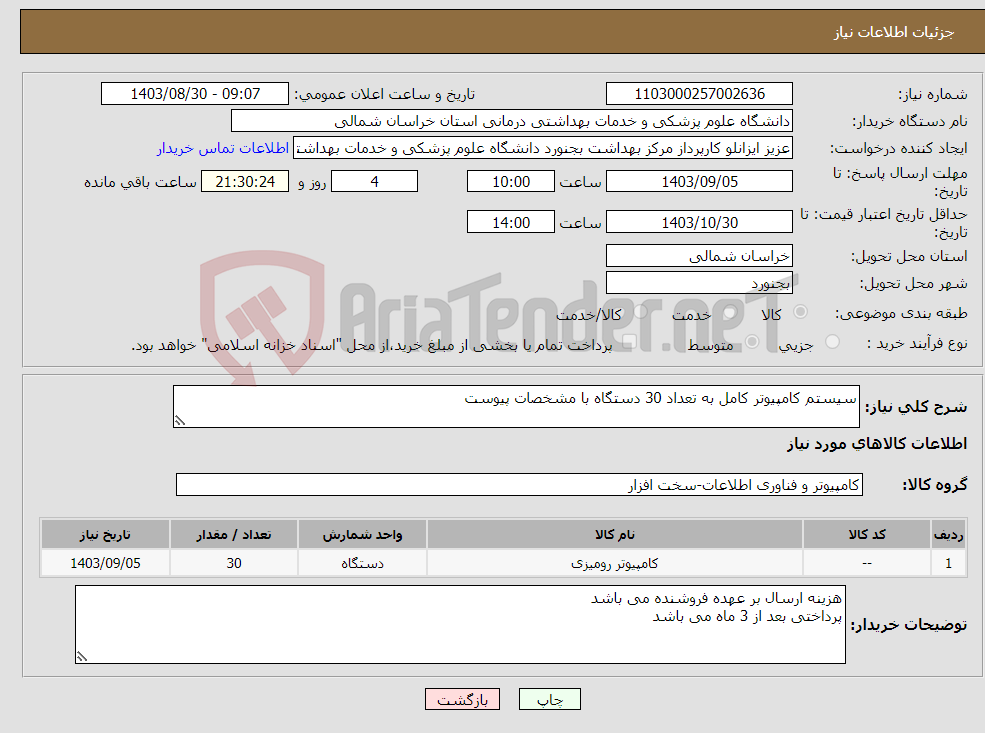 تصویر کوچک آگهی نیاز انتخاب تامین کننده-سیستم کامپیوتر کامل به تعداد 30 دستگاه با مشخصات پیوست