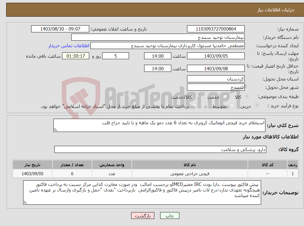 تصویر کوچک آگهی نیاز انتخاب تامین کننده-استعلام خرید قیچی اتوماتیک کرونری به تعداد 6 عدد دمو یک ماهه و با تایید جراح قلب 