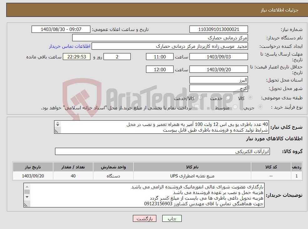 تصویر کوچک آگهی نیاز انتخاب تامین کننده-40 عدد باطری یو پی اس 12 ولت 100 آمپر به همراه تعمیر و نصب در محل شرایط تولید کننده و فروشنده باطری طبق فایل پیوست 