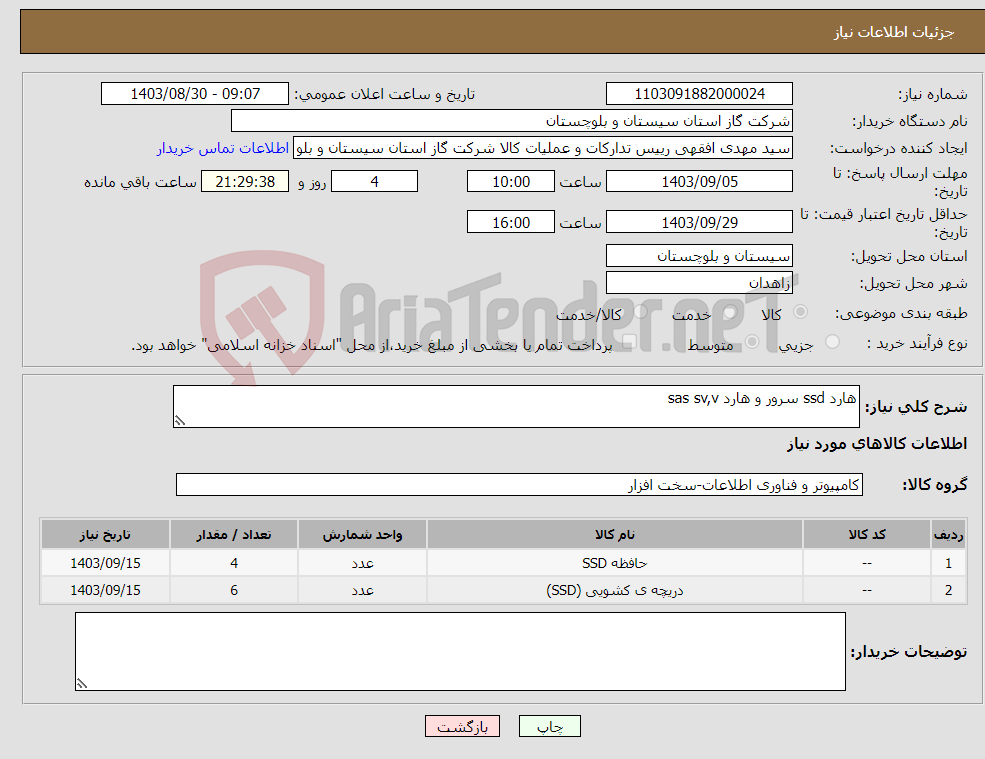 تصویر کوچک آگهی نیاز انتخاب تامین کننده-هارد ssd سرور و هارد sas sv,v