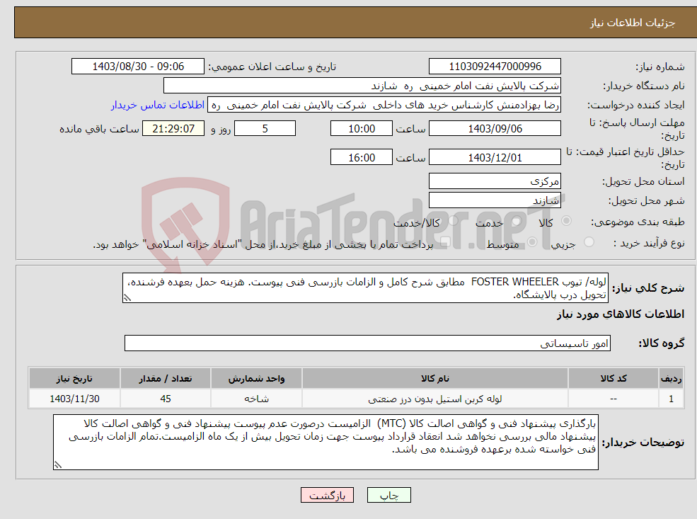 تصویر کوچک آگهی نیاز انتخاب تامین کننده-لوله/ تیوب FOSTER WHEELER مطابق شرح کامل و الزامات بازرسی فنی پیوست. هزینه حمل بعهده فرشنده، تحویل درب پالایشگاه.