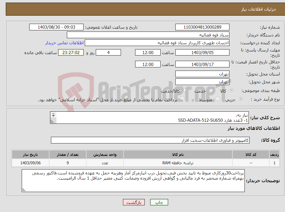 تصویر کوچک آگهی نیاز انتخاب تامین کننده-نیاز به، 1- 3عدد هارد SSD-ADATA-512-SU650 2- 3عددهارد اینترنال HDD-WD-BLUE-1TB 3-3عدد RAM DDR4-/SAMSUNG &KINGSTONE&CRUCAIL میباشد.