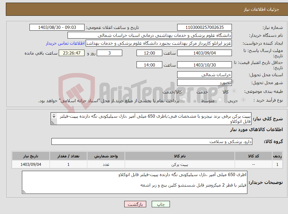 تصویر کوچک آگهی نیاز انتخاب تامین کننده-پیپت پرکن برقی برند نیچریو با مشخصات فنی:باطری 650 میلی آمپر ،نازل سیلیکونی نگه دارنده پیپت-فیلتر قابل اتوکلاو 