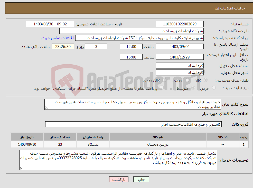 تصویر کوچک آگهی نیاز انتخاب تامین کننده-خرید نرم افزار و دانگل و هارد و دوربین جهت مرکز پی سی سرپل ذهاب براساس مشخصات فنی فهرست مقادیر پیوست