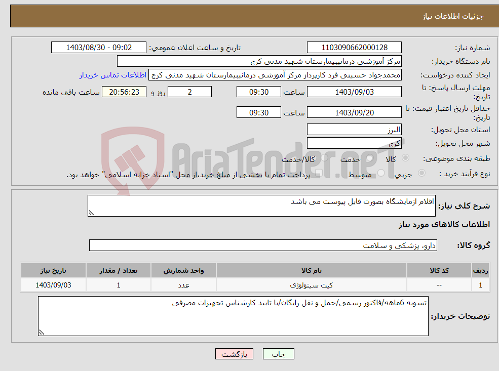 تصویر کوچک آگهی نیاز انتخاب تامین کننده-اقلام ازمایشگاه بصورت فایل پیوست می باشد