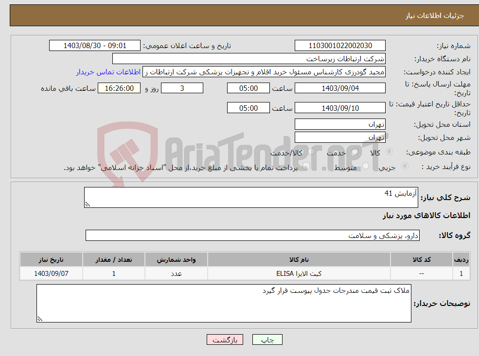 تصویر کوچک آگهی نیاز انتخاب تامین کننده-آزمایش 41
