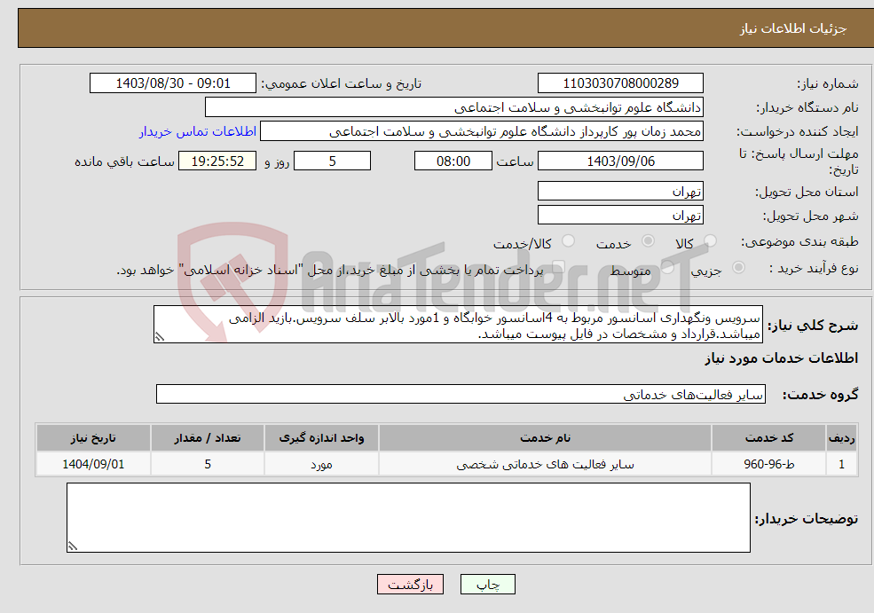 تصویر کوچک آگهی نیاز انتخاب تامین کننده-سرویس ونگهداری اسانسور مربوط به 4اسانسور خوابگاه و 1مورد بالابر سلف سرویس.بازید الزامی میباشد.قرارداد و مشخصات در فایل پیوست میباشد.