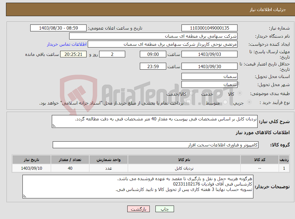 تصویر کوچک آگهی نیاز انتخاب تامین کننده-نردبان کابل بر اساس مشخصات فنی پیوست به مقدار 40 متر مشخصات فنی به دقت مطالعه گردد.